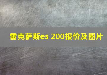 雷克萨斯es 200报价及图片